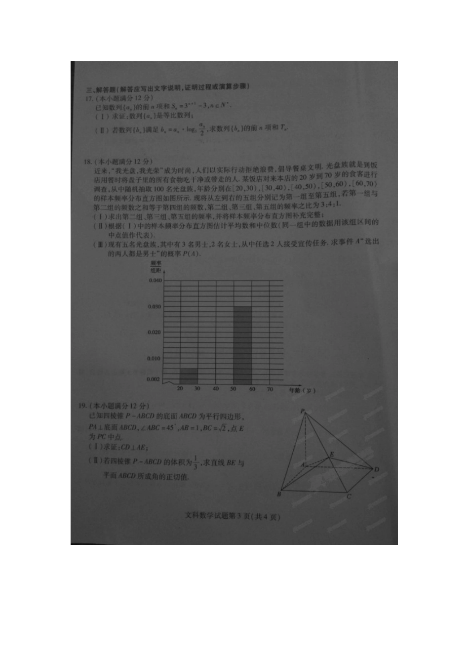 【全国百强校】黑龙江省哈尔滨师范大学附属中学2015届高三第四次模拟考试数学（文）试题（扫描版）_第3页