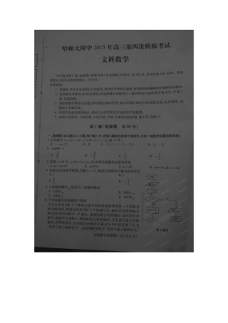 【全国百强校】黑龙江省哈尔滨师范大学附属中学2015届高三第四次模拟考试数学（文）试题（扫描版）