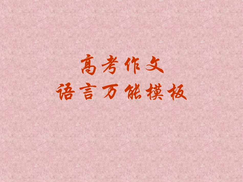 语文作文万能模板_第1页