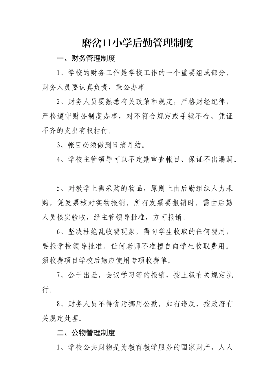小学后勤管理制度_第1页