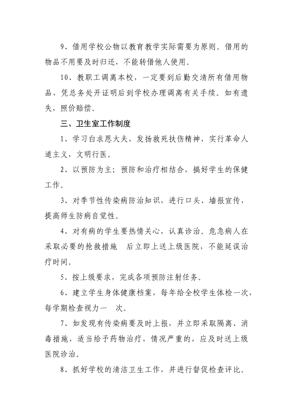 小学后勤管理制度_第3页