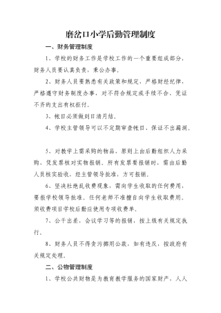 小学后勤管理制度