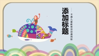 可爱创意卡通风格PPT模板