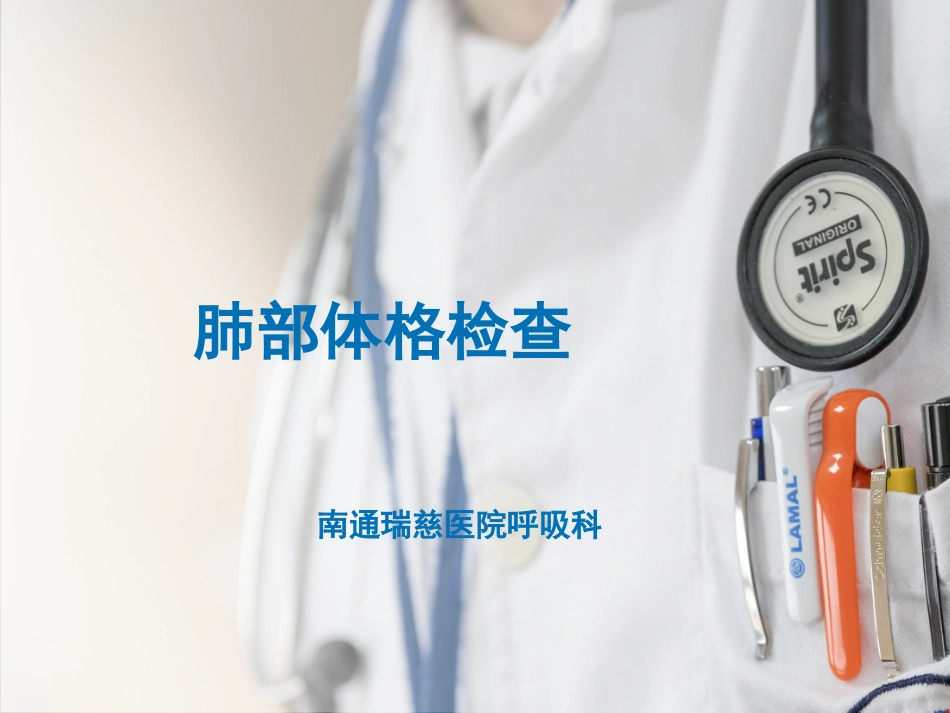 肺部体格检查_第1页
