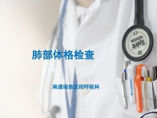 肺部体格检查
