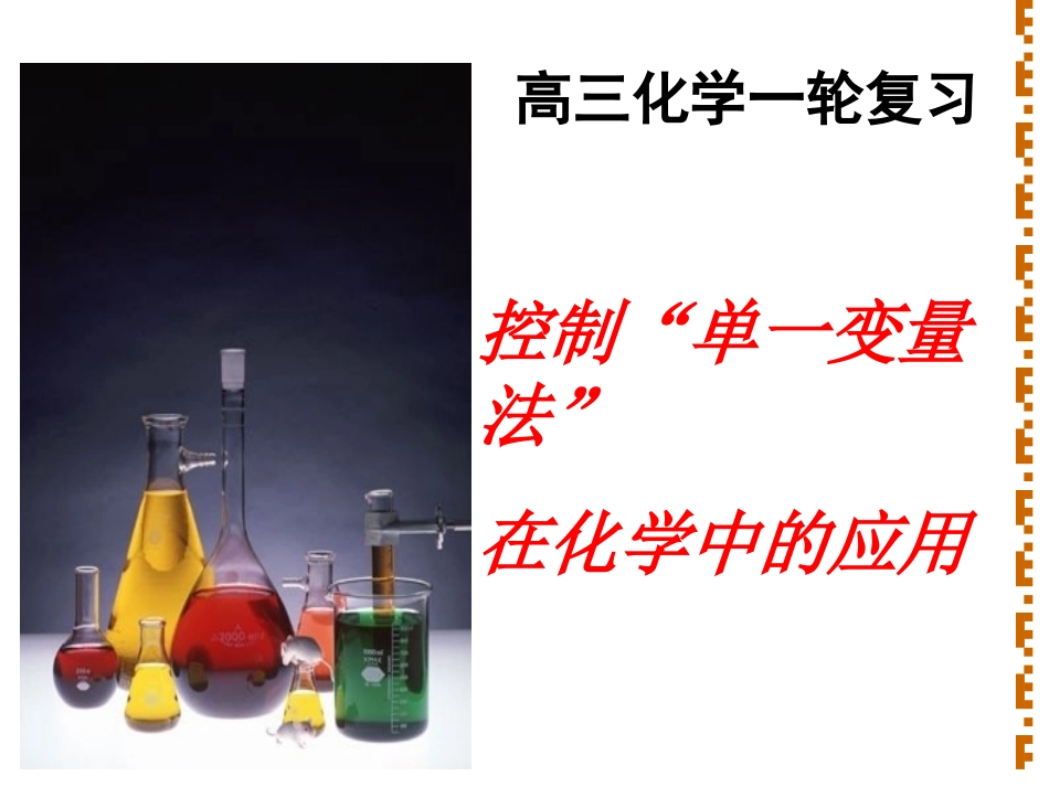 控制单一变量_第1页