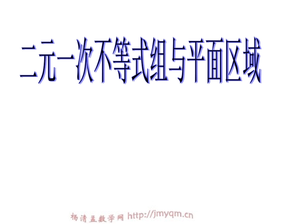 二元一次不等式组与平面区域_第1页