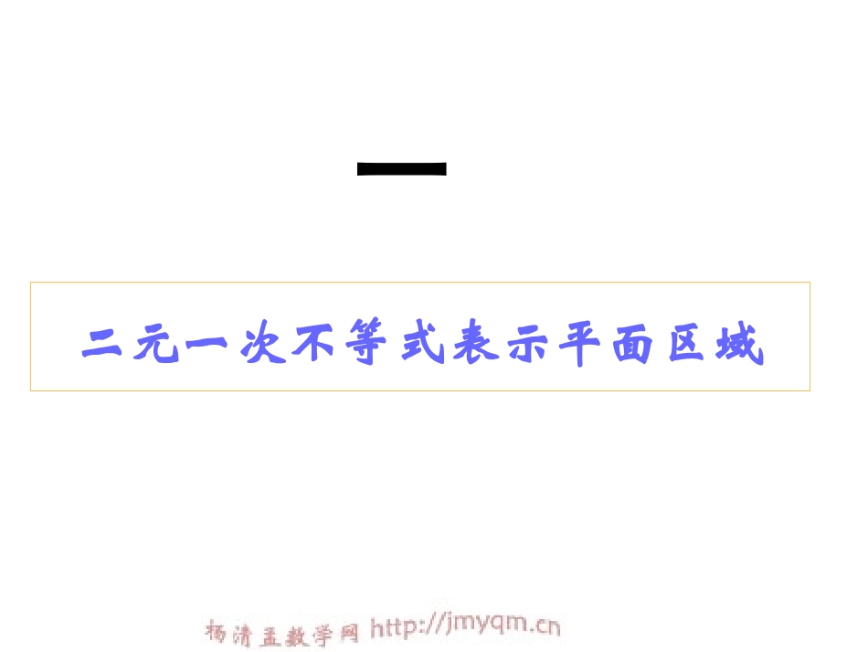 二元一次不等式组与平面区域_第2页