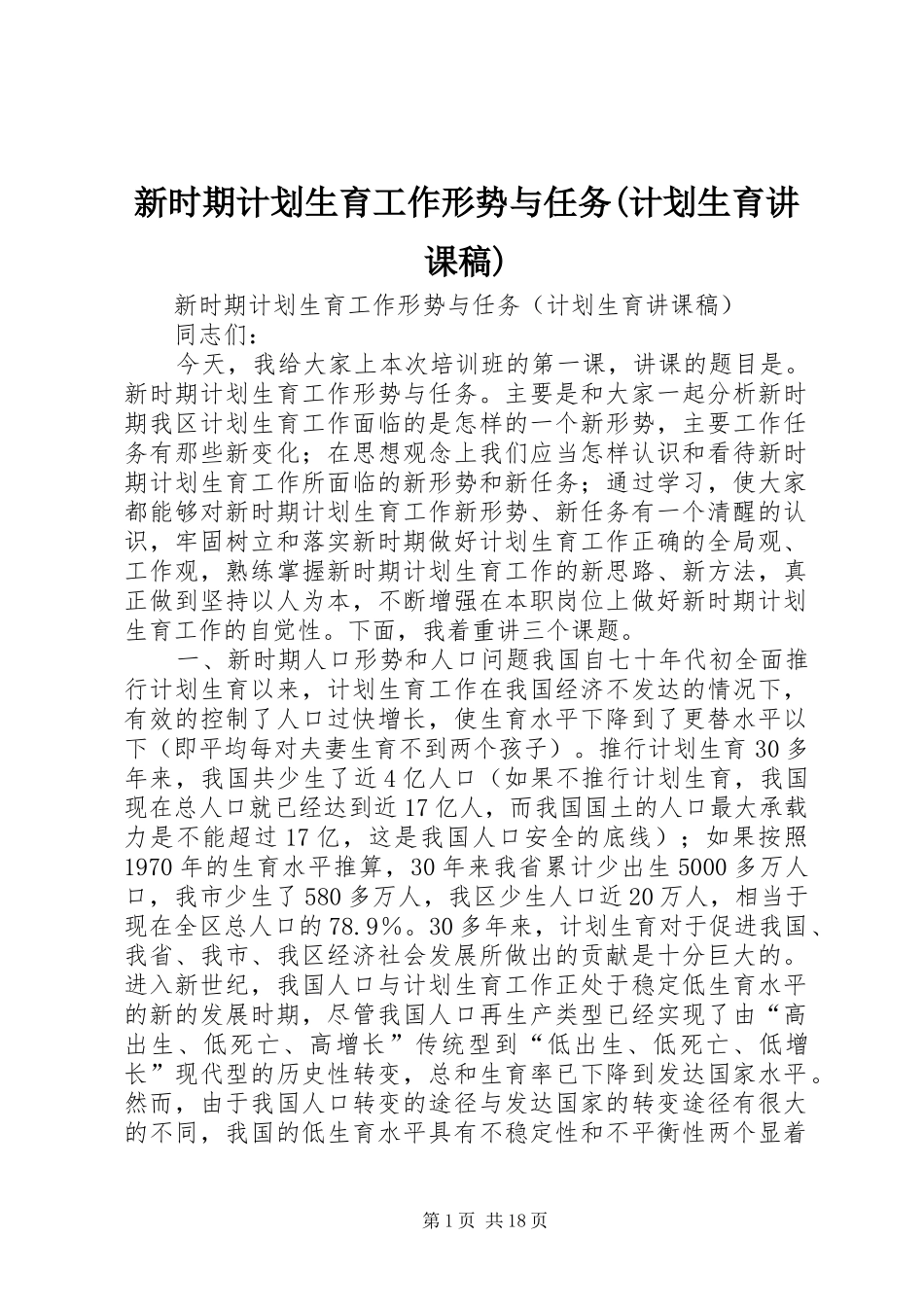 新时期计划生育工作形势与任务(计划生育讲课稿) _第1页