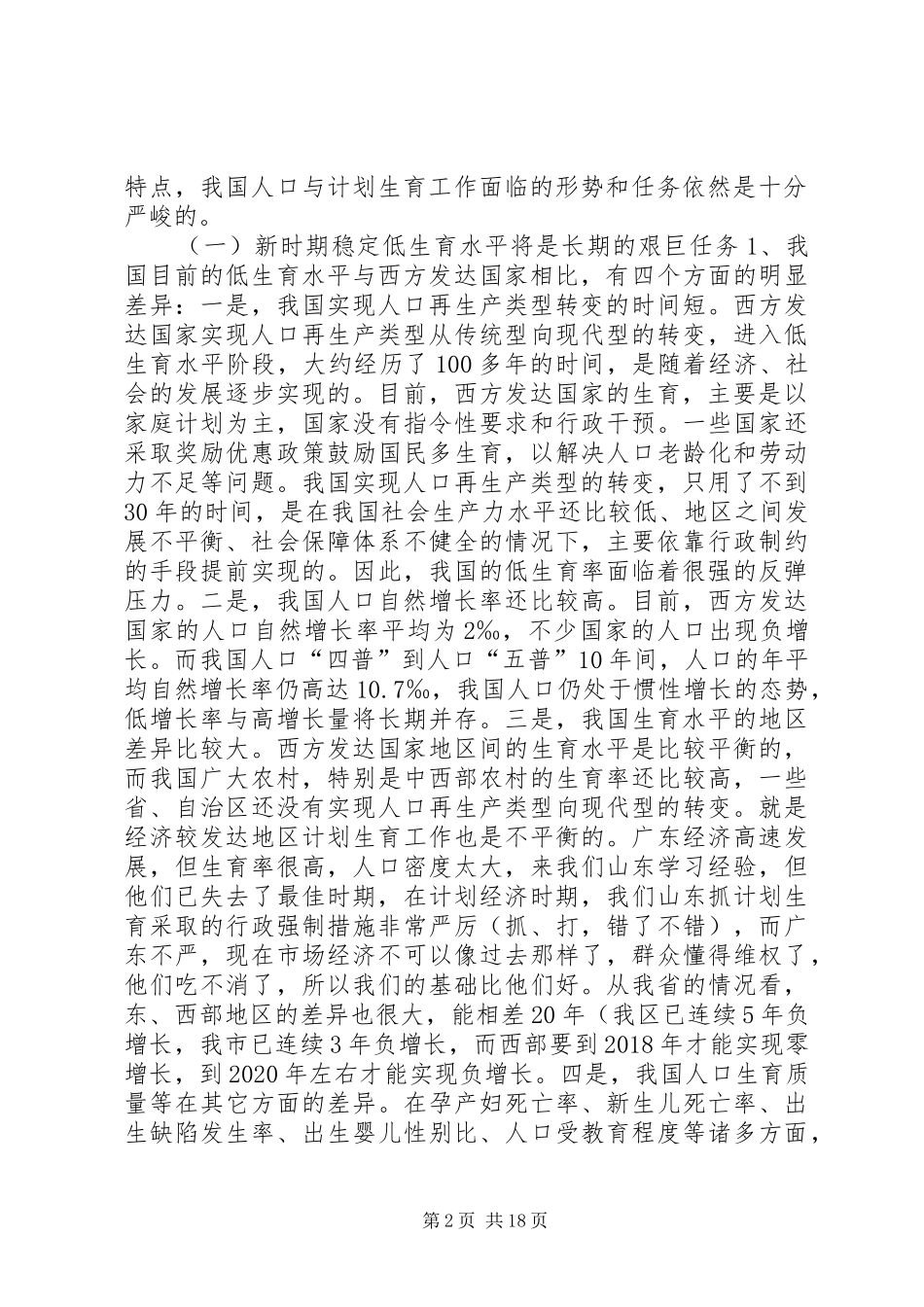 新时期计划生育工作形势与任务(计划生育讲课稿) _第2页