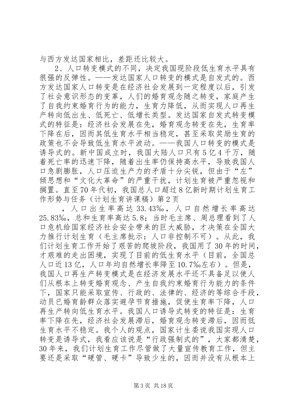 新时期计划生育工作形势与任务(计划生育讲课稿) _第3页