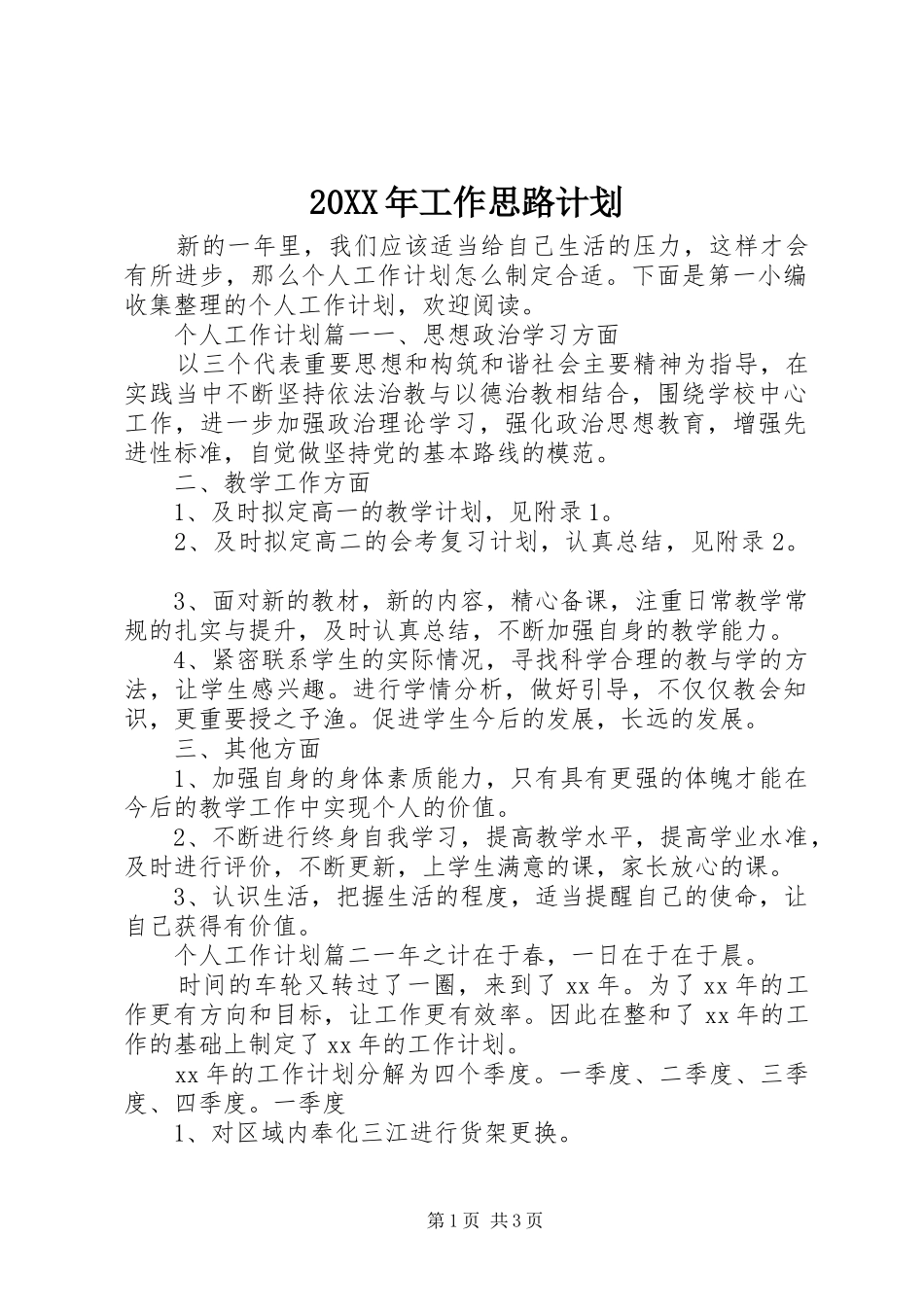 20XX年工作思路计划_第1页