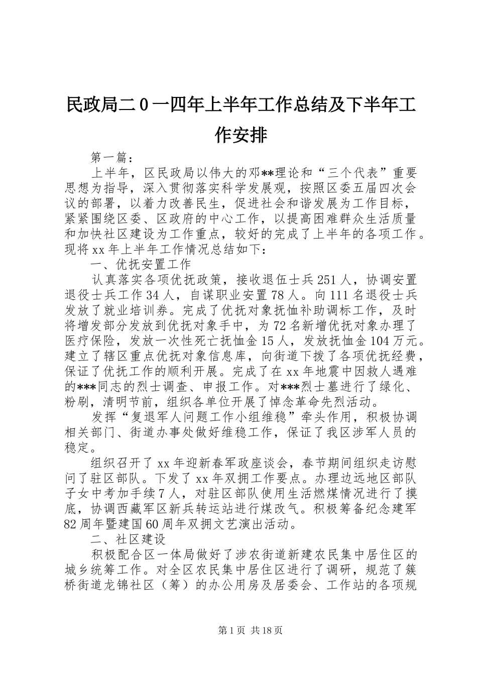 民政局二0一四年上半年工作总结及下半年工作安排 _第1页