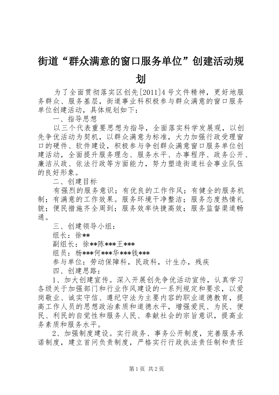 街道“群众满意的窗口服务单位”创建活动规划 _第1页