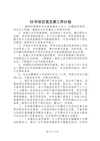XX年社区党支部工作计划 