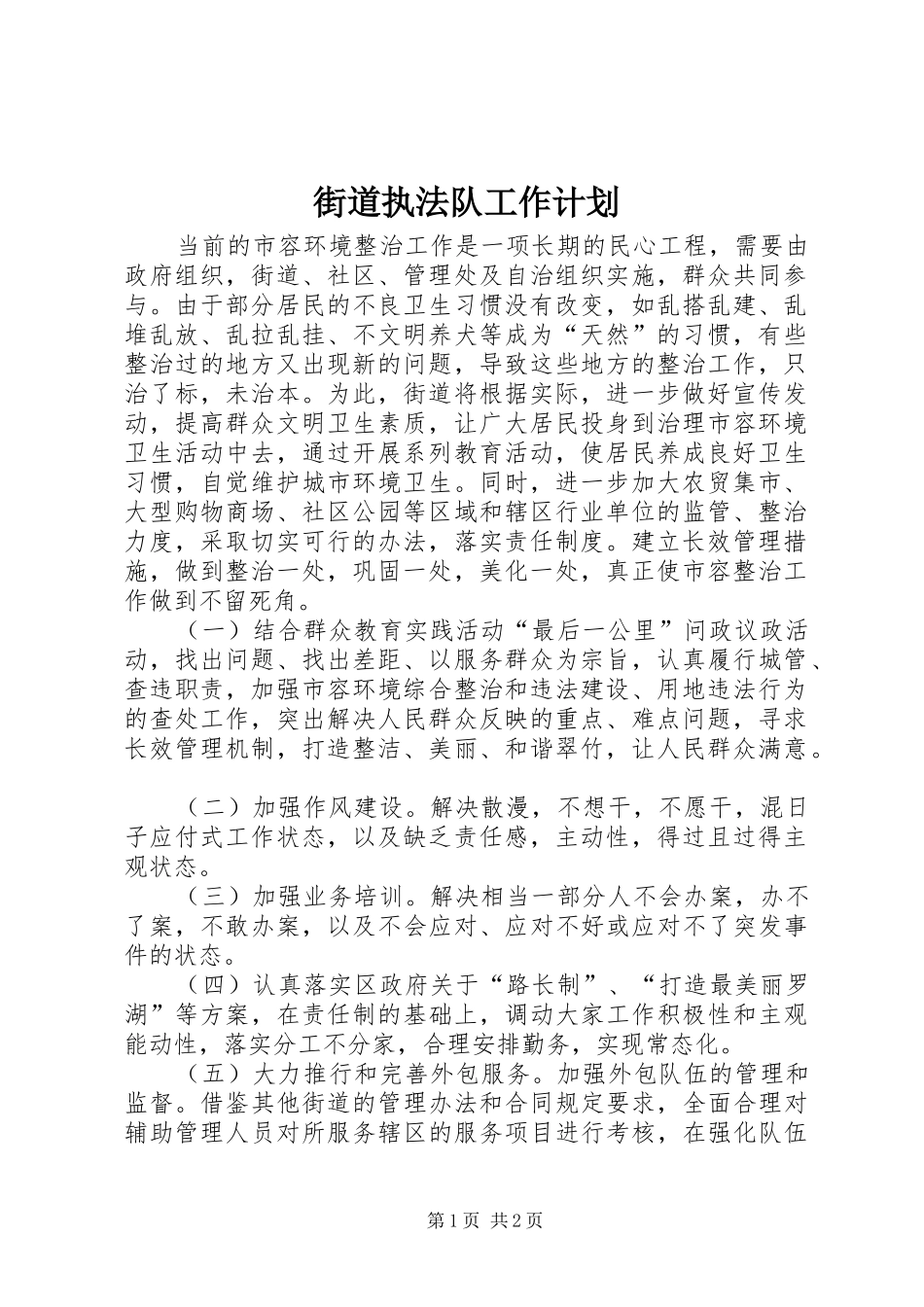 街道执法队工作计划 _第1页