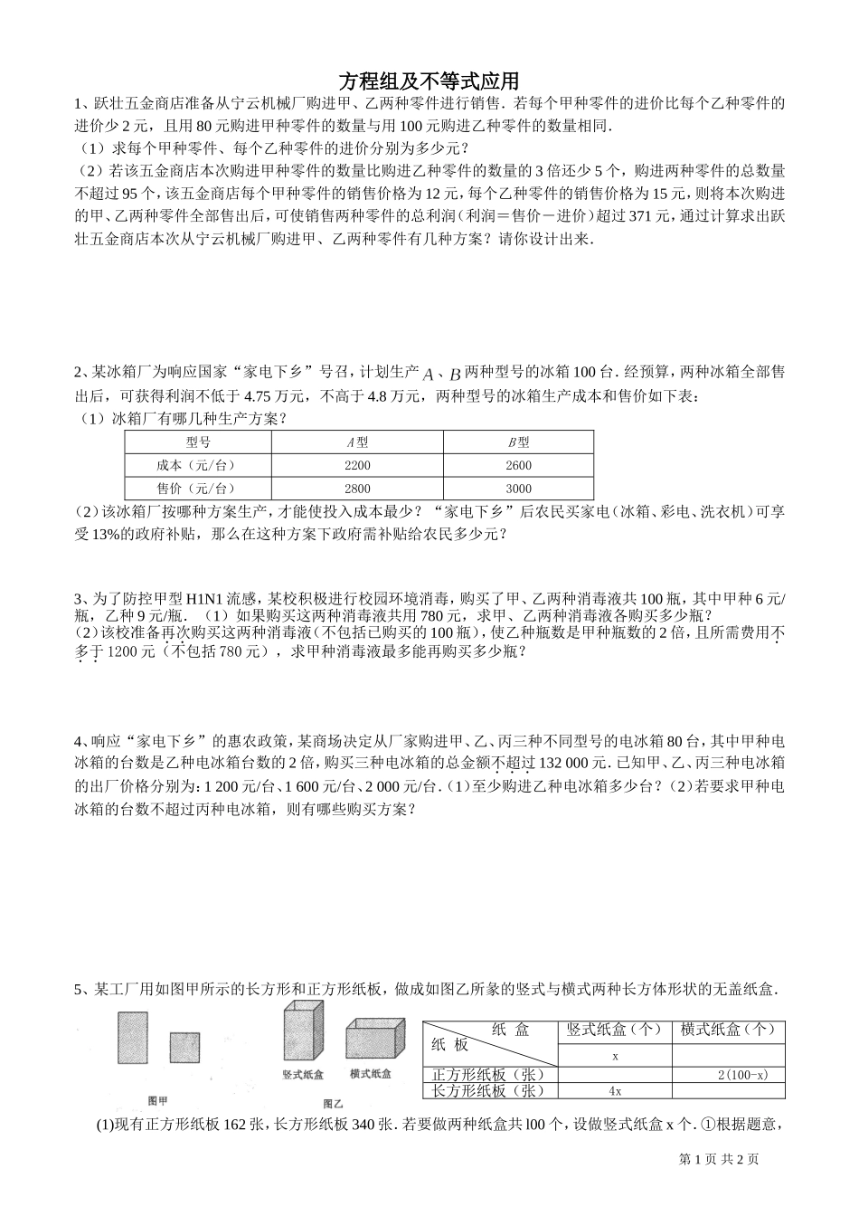 不等式组、二元一次方程组综合应用题各类中考题展(答案)[1]_2b_第1页