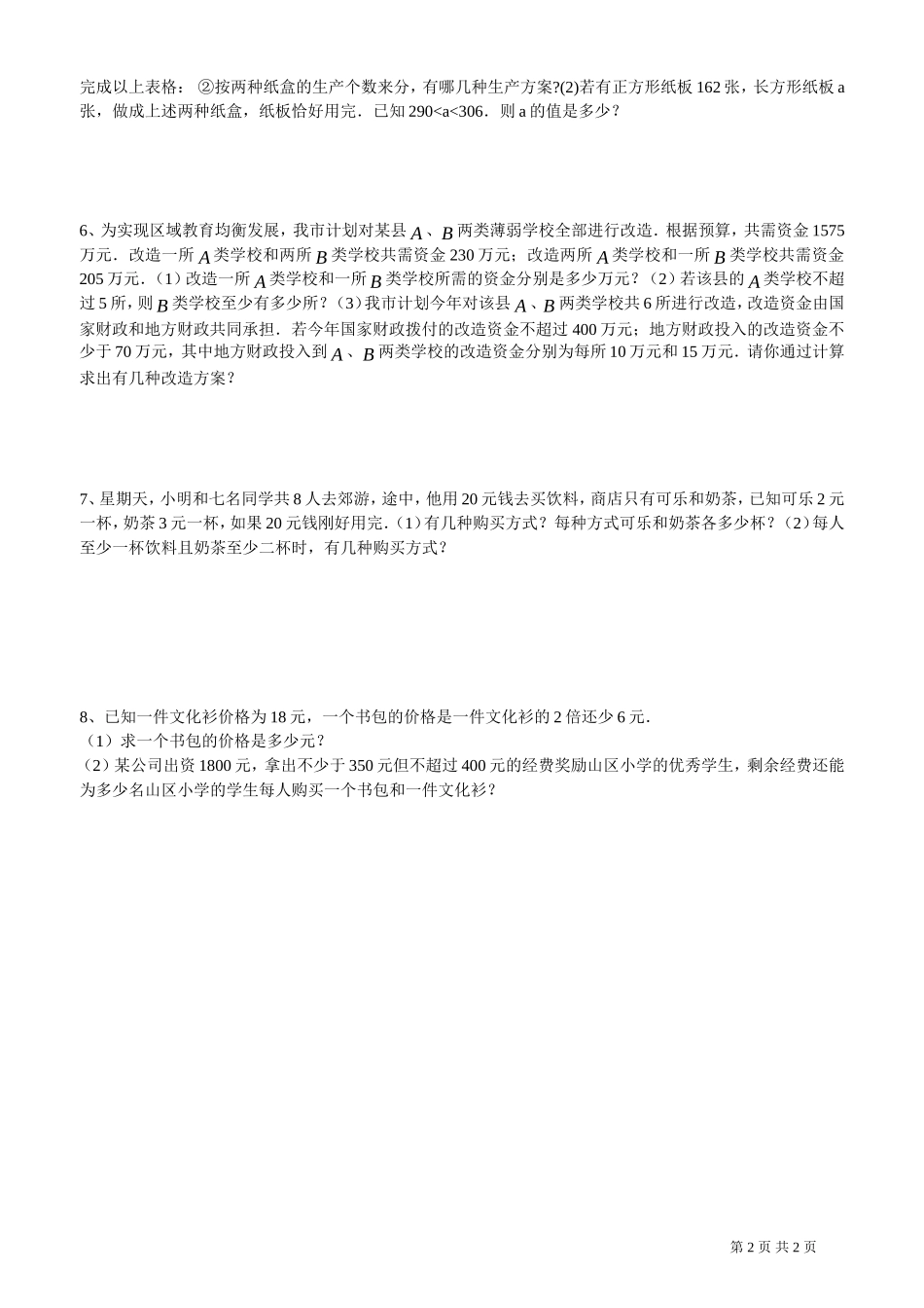 不等式组、二元一次方程组综合应用题各类中考题展(答案)[1]_2b_第2页