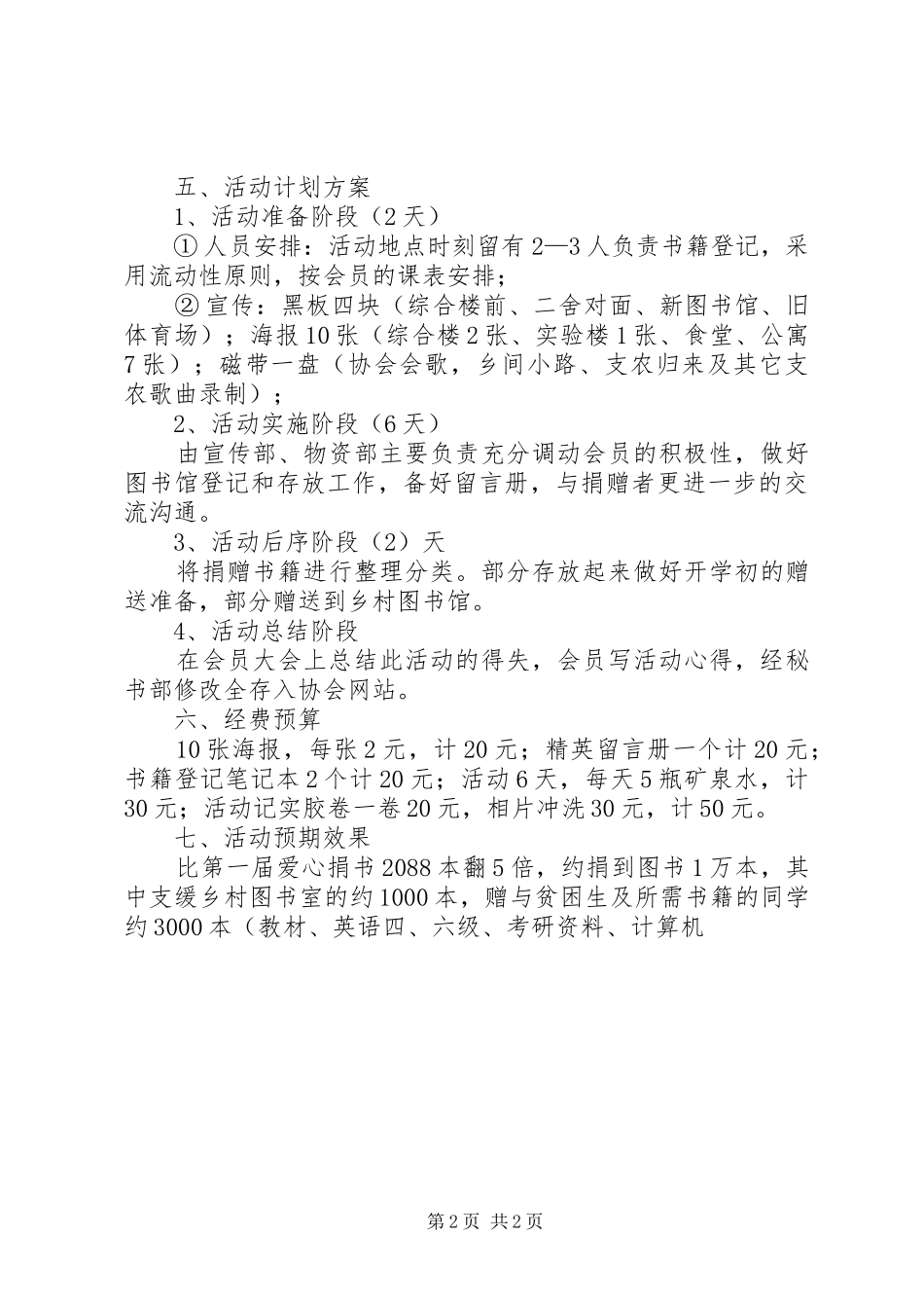 敬老院献爱心活动计划书 _第2页