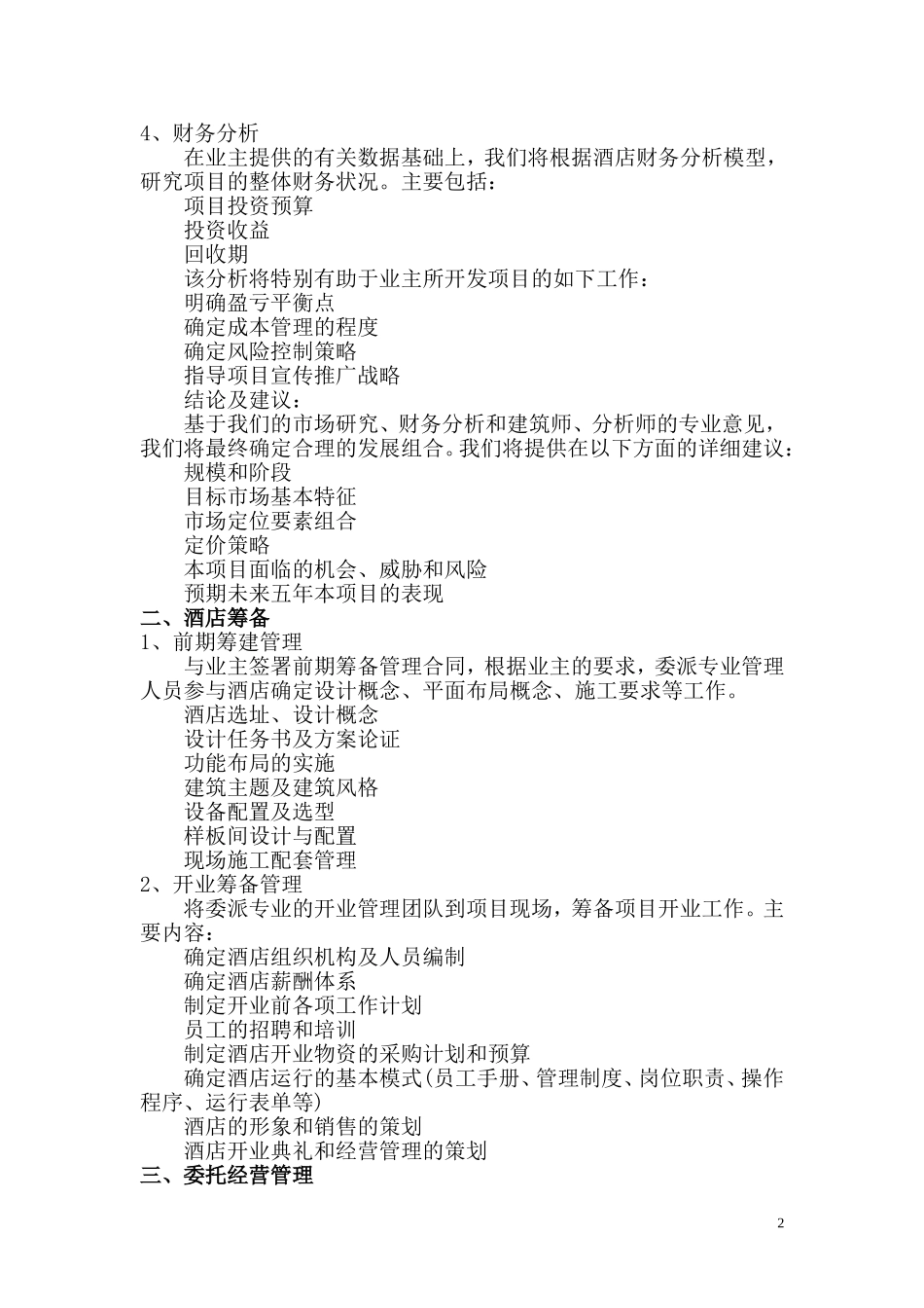 酒店管理公司服务内容_第2页