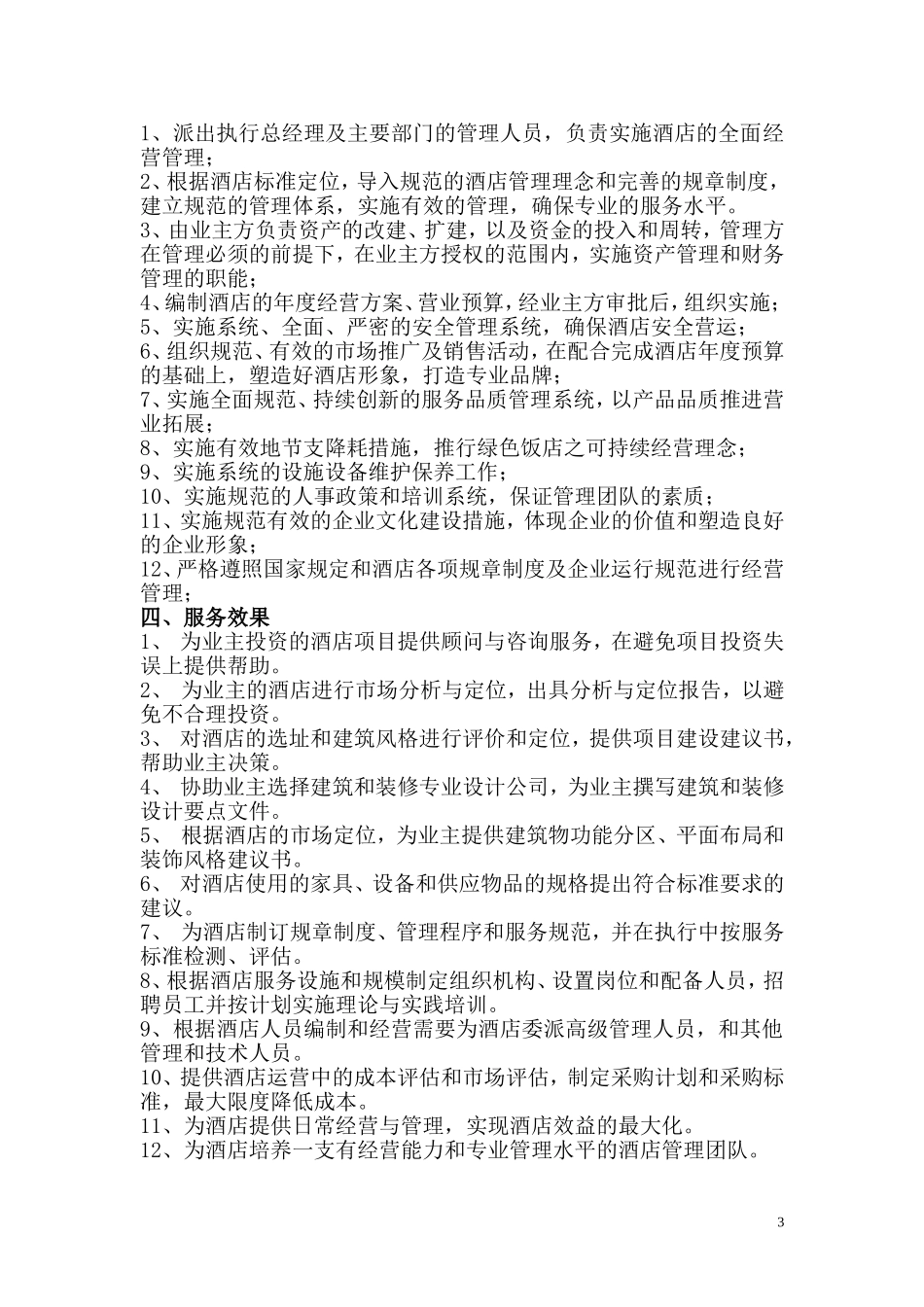 酒店管理公司服务内容_第3页
