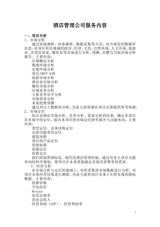 酒店管理公司服务内容