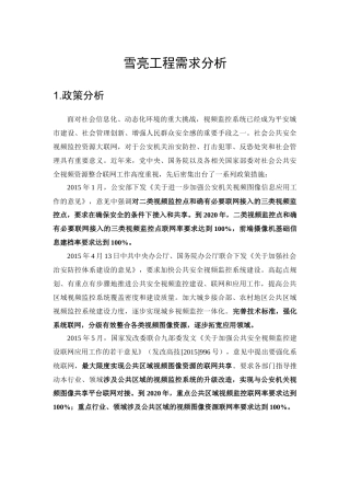 雪亮工程需求分析