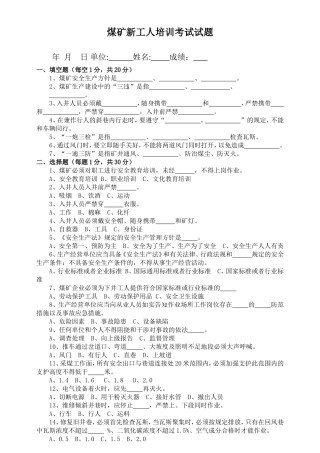 煤矿新工人培训考试试题及答案
