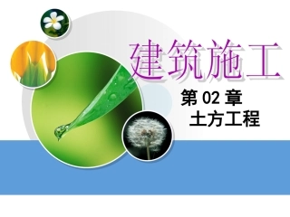 建筑施工课件-第02章土方工程