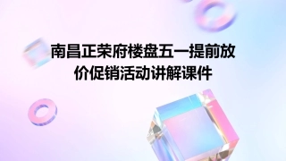 南昌正荣府楼盘五一提前放价促销活动讲解课件