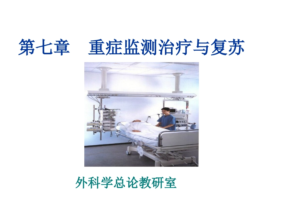 重症监测治疗与复苏_第1页