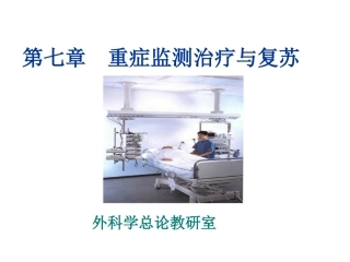 重症监测治疗与复苏