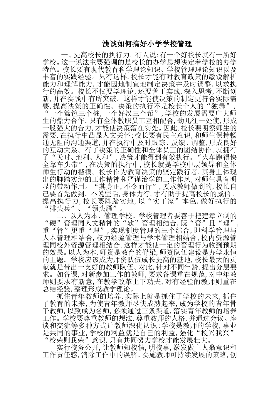 小学学校管理典型工作经验交流材料_第1页