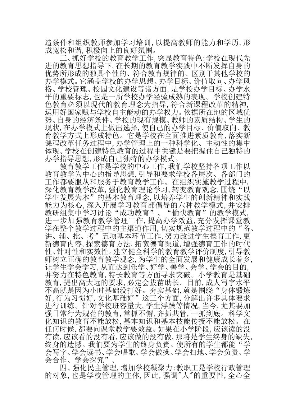 小学学校管理典型工作经验交流材料_第2页