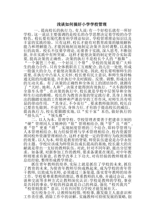 小学学校管理典型工作经验交流材料
