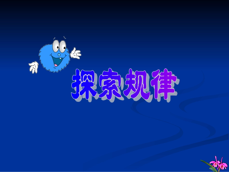 中考数学二轮复习：探索规律课件_第2页