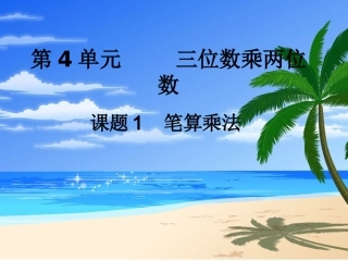 第4单元三位数乘两位数