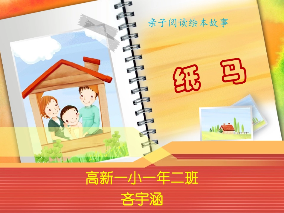 纸马(小学生绘本ppt)_第1页