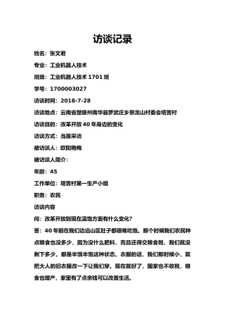 改革开放40年变化访谈记录