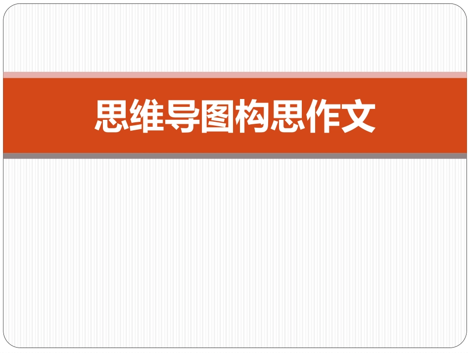 思维导图构思作文_第1页