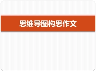 思维导图构思作文