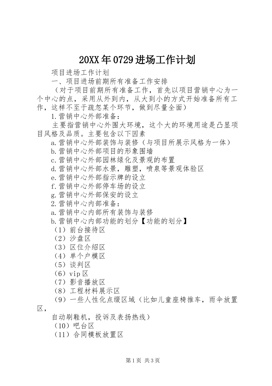 20XX年0729进场工作计划 _第1页