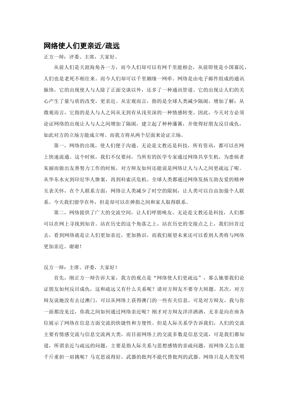网络使人更亲近疏远经典辩论赛完整辩词_第1页