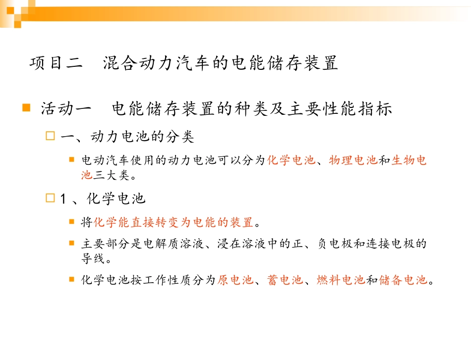 混合动力汽车的电能储存装置_第1页
