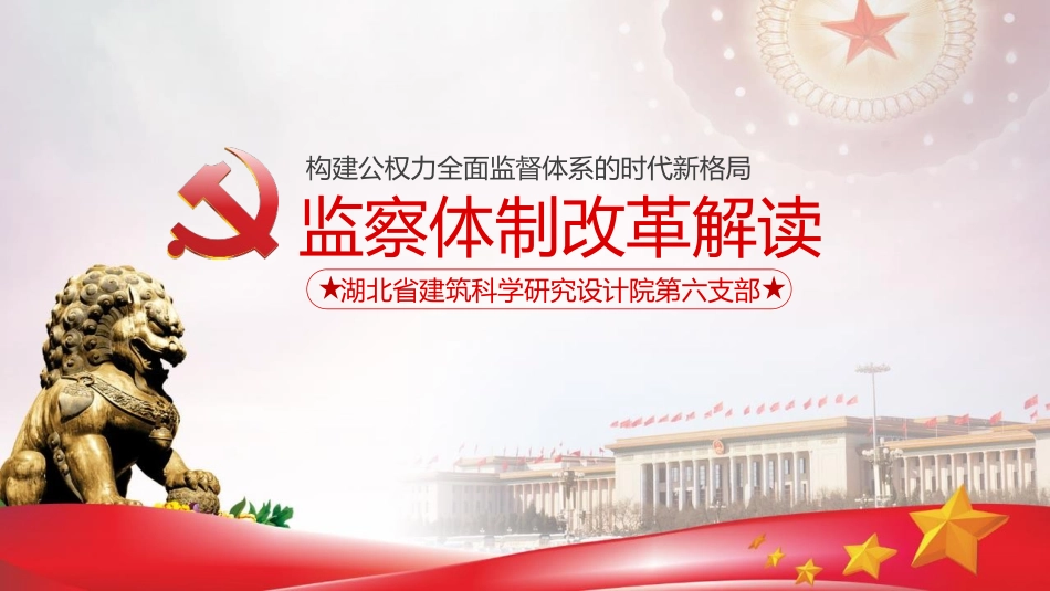 监察委员会监察体制改革国家机构改革解读_第1页