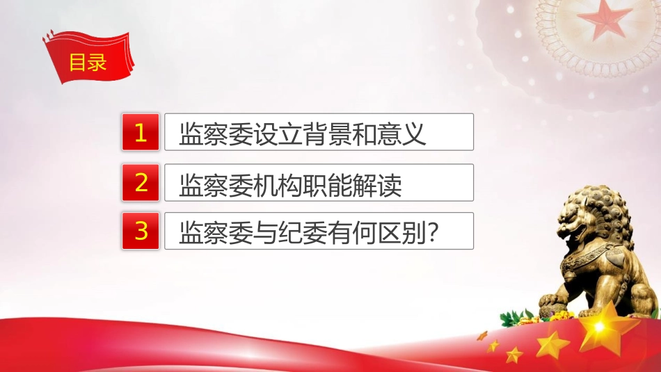 监察委员会监察体制改革国家机构改革解读_第3页