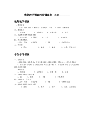 优化教学调查问卷调查表