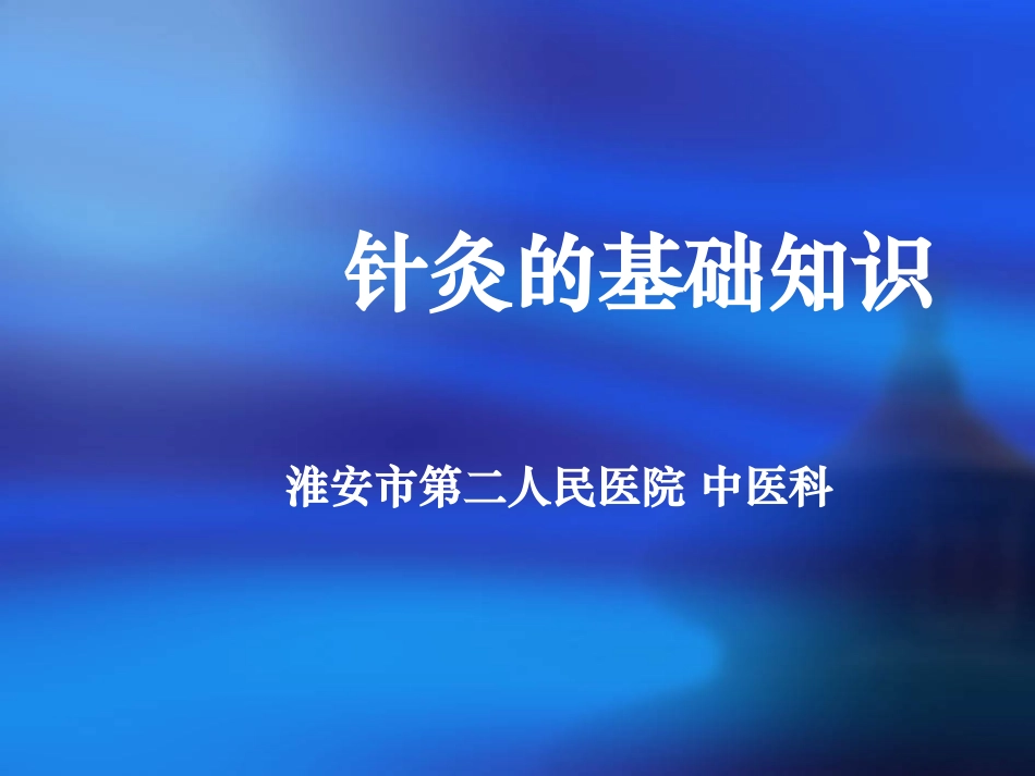 针灸的基础知识_第1页