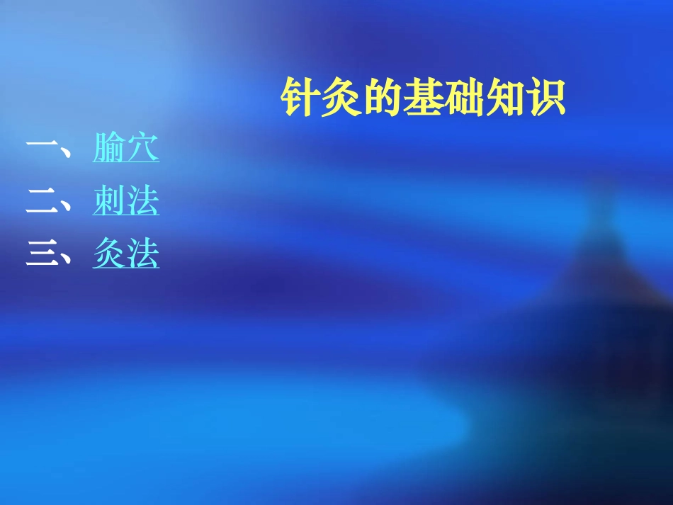 针灸的基础知识_第2页