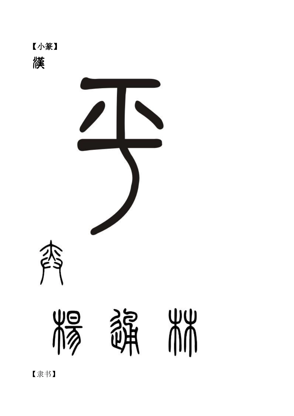 中国汉字的演变【图】_第3页